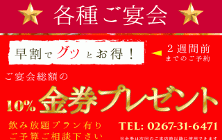 軽井沢の中華料理キッチンシェンでのご宴会予約で会計総額の一割分の金券プレゼントします